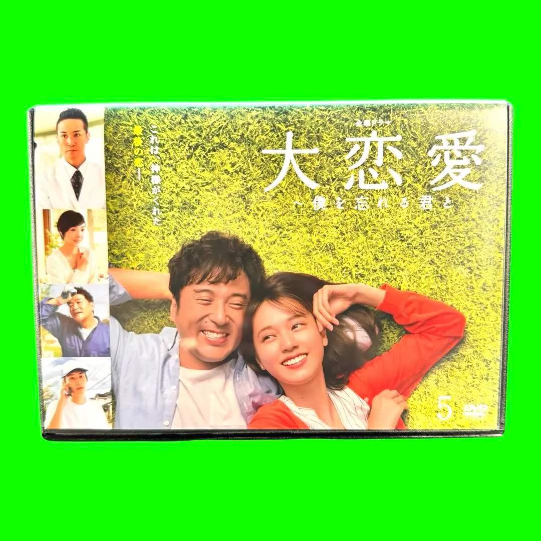 2026年最新】dvd 大恋愛〜僕を忘れる君と dvdの人気アイテム - メルカリ