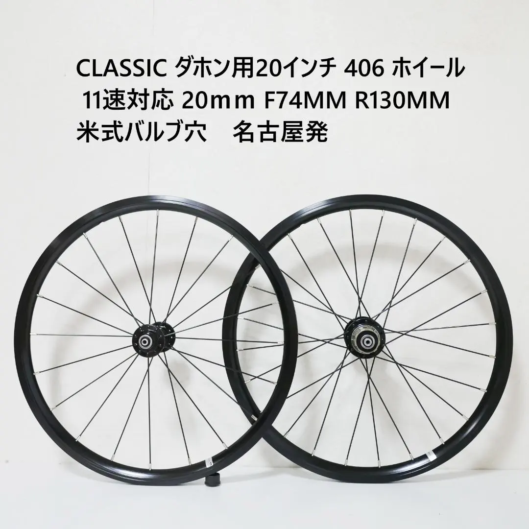 超軽量 ダホン用20インチ406 ホイール F74/R130 クラシック