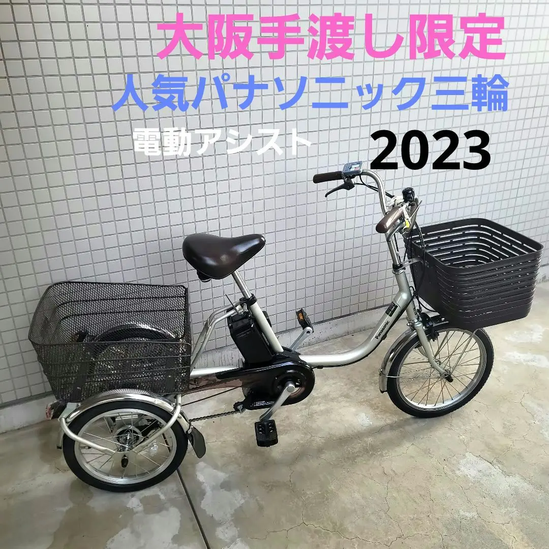 2026年最新】三輪電動自転車 パナソニックの人気アイテム - メルカリ