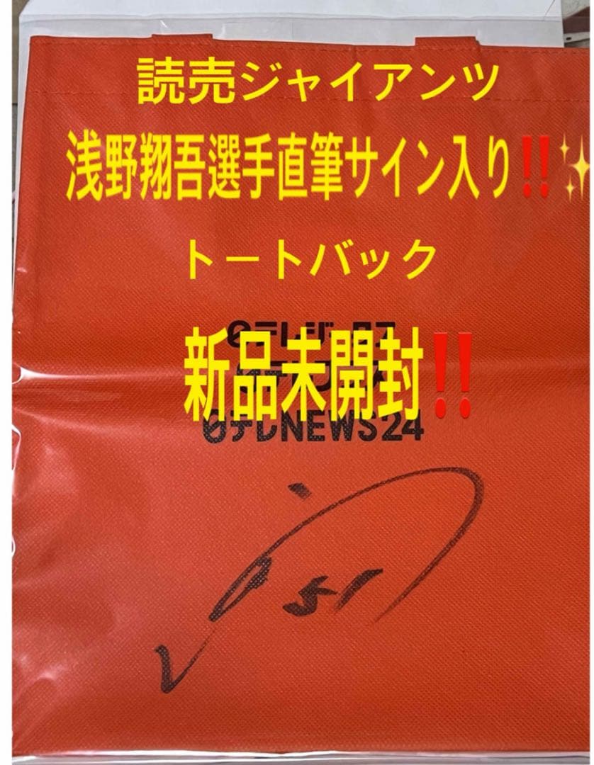 読売ジャイアンツ(巨人)浅野翔吾選手直筆サイン入りトートバッグ新品未開封‼️✨ 高松商・浅野翔吾選手「やっとサインが完成」背番号「51」入りの色紙を