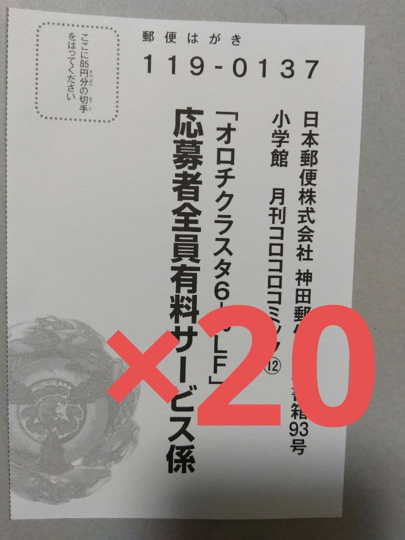 オロチクラスタ6-60-LF　ベイブレード　応募者全員有料サービス　ハガキ２０枚 月刊コロコロコミック12月号」で新型ベイ「オロチクラスタ6-60LF」が