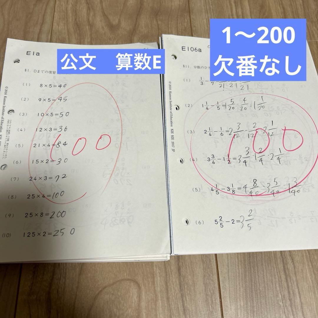 くもん 公文 算数プリントE1〜200欠番なし - メルカリ