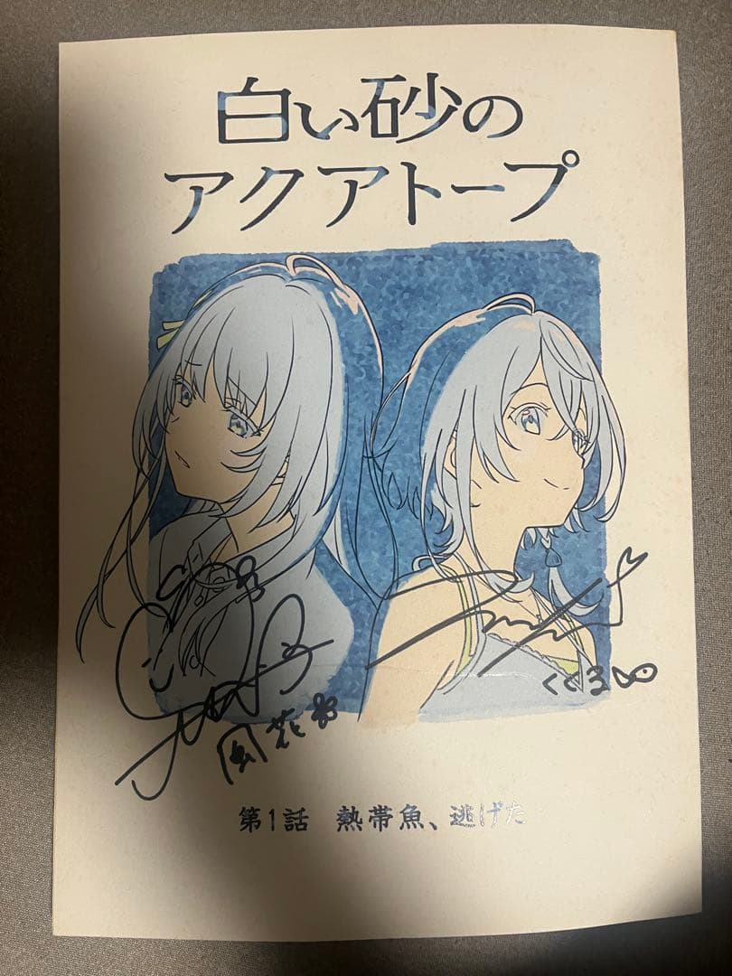 ナ*ス様 逢田梨香子　伊藤美来　サイン入り台本　白い砂のアクアトープ TVアニメ『白い砂のアクアトープ』SPイベより公式レポ到着