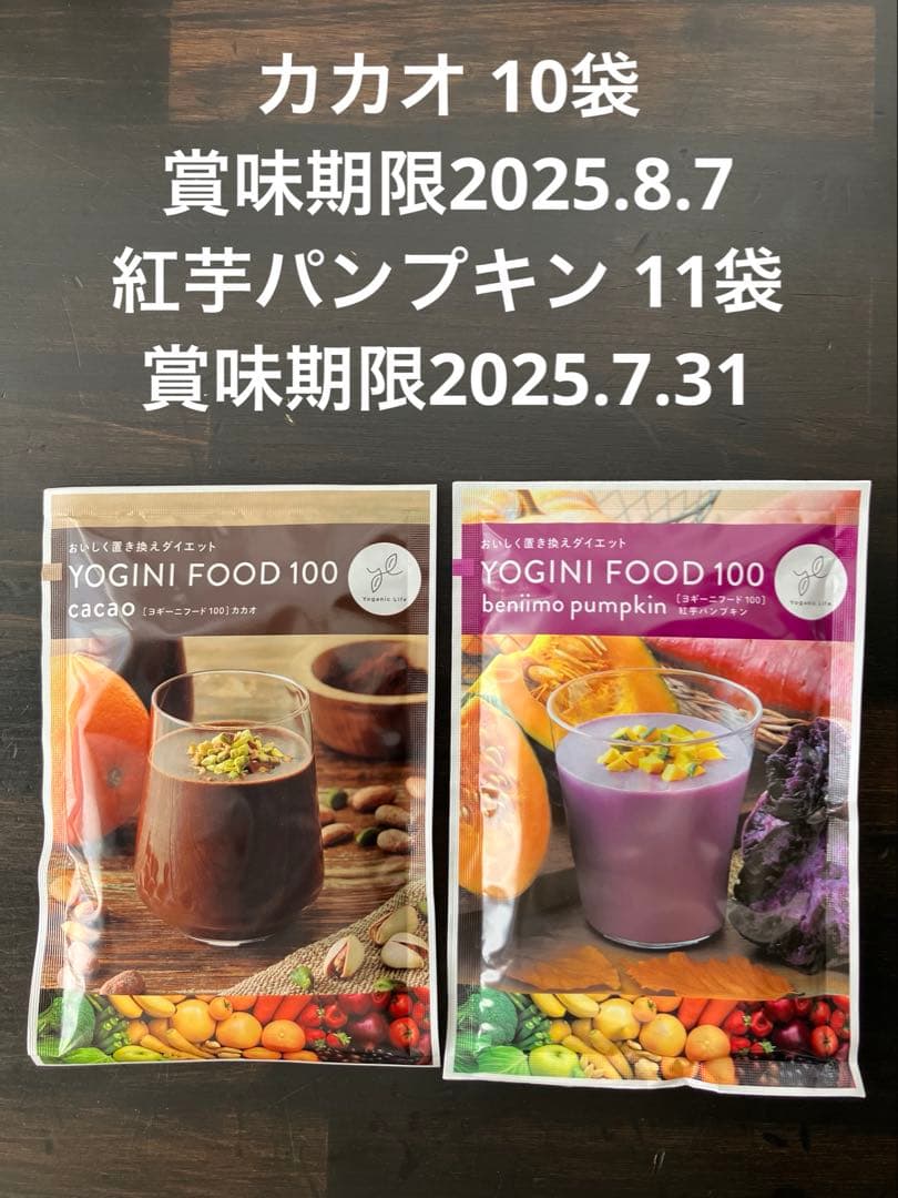 YOGINI FOOD 100 カカオ 紅芋パンプキン ヨギーニフード ヨギーニフード100紅芋パンプキン・カカオ味含む4種計21袋
