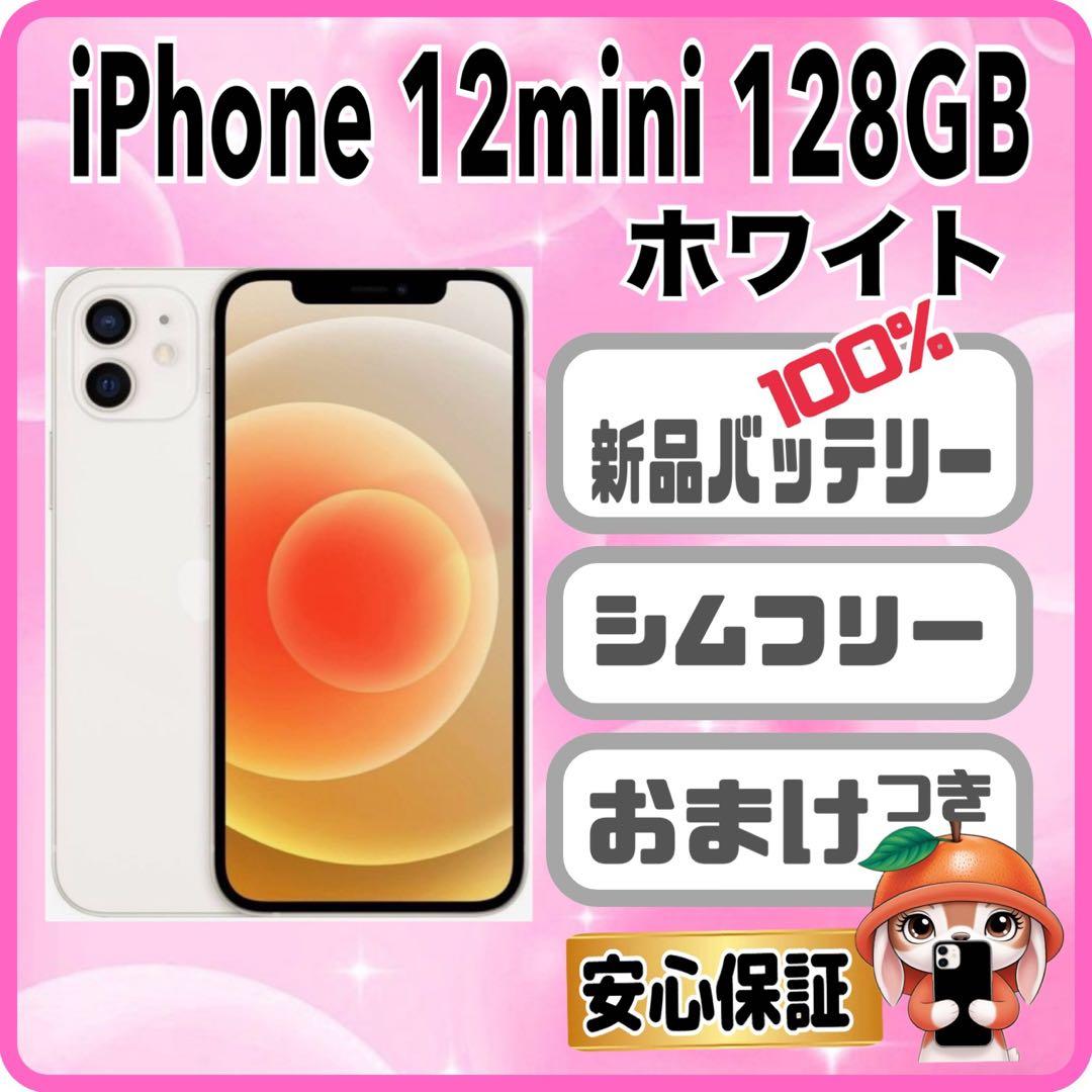 iPhone 12 mini 128GB ホワイト バッテリー100% iPhone12mini 128 白