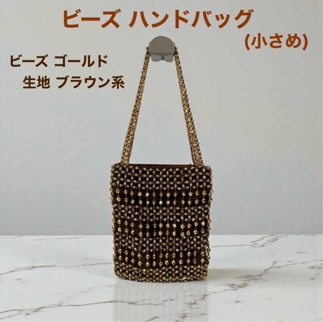 美品】ビーズ装飾ブラウンパーティーハンドバッグ(ゴールドビーズ