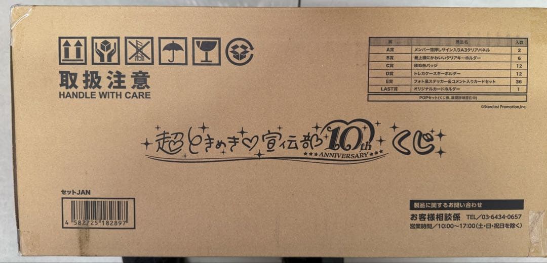 超ときめき♡宣伝部 10th ANNIVERSARYくじ 1ロット - メルカリ