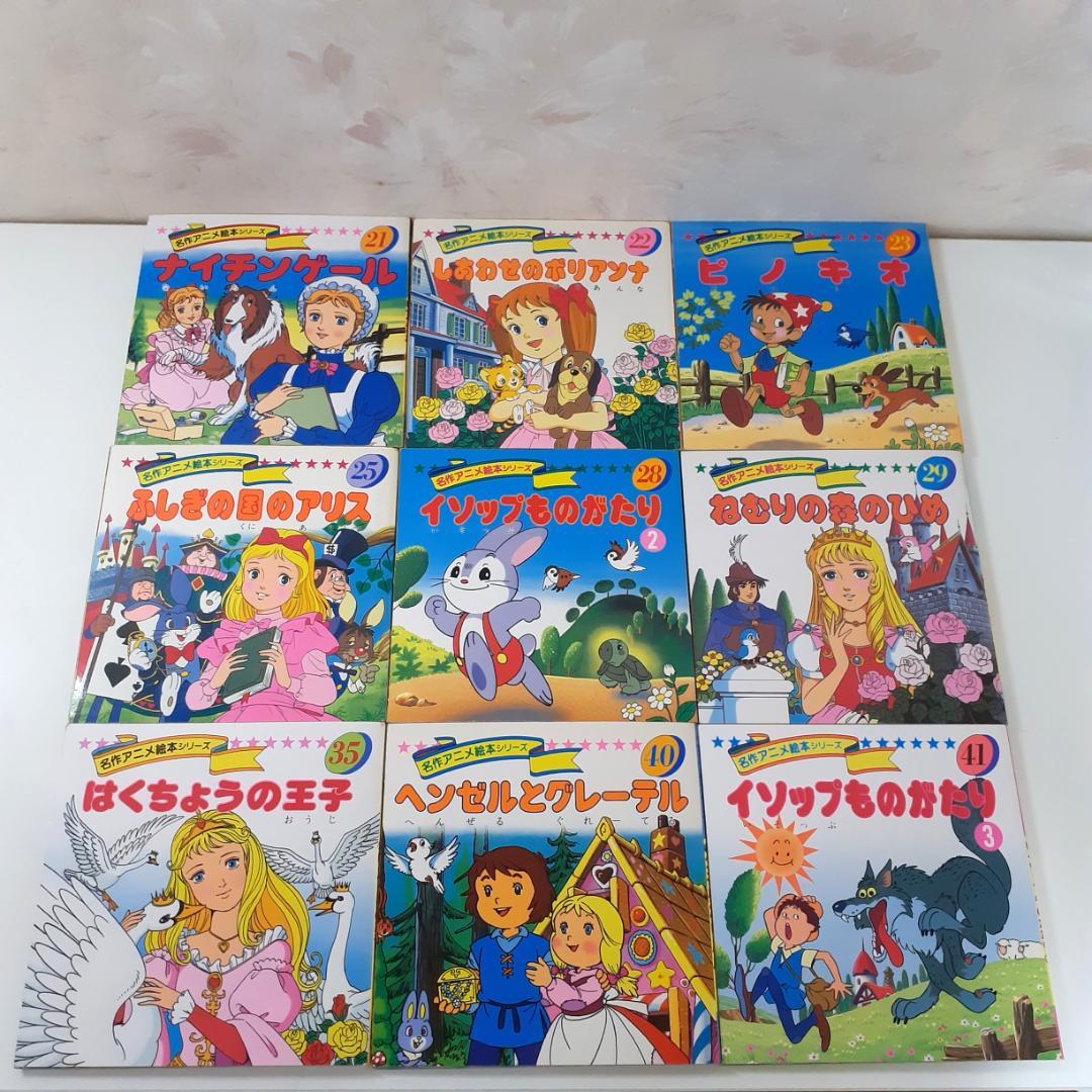 名作アニメ絵本シリーズ 31冊 永岡書店 - メルカリ