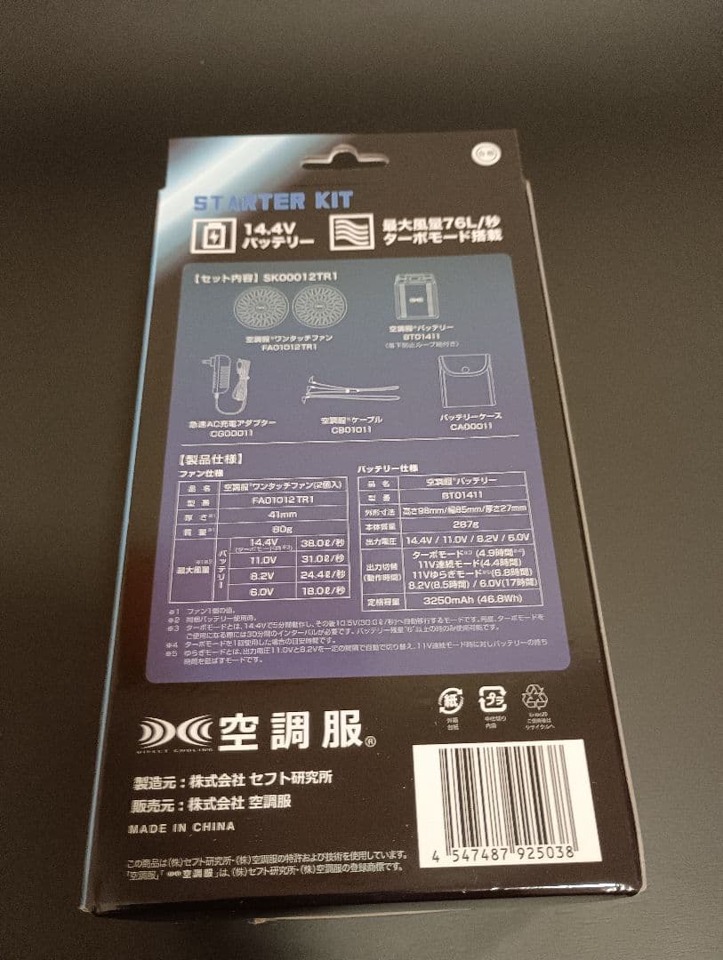 TORA 14.4V Starter Kit 空調服用　5個セット