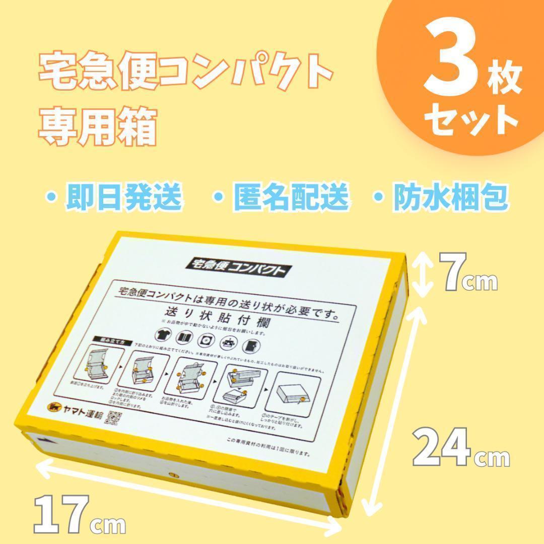 特別3枚セット宅急便コンパクトx 匿名配送 らくらくメルカリ便 3203