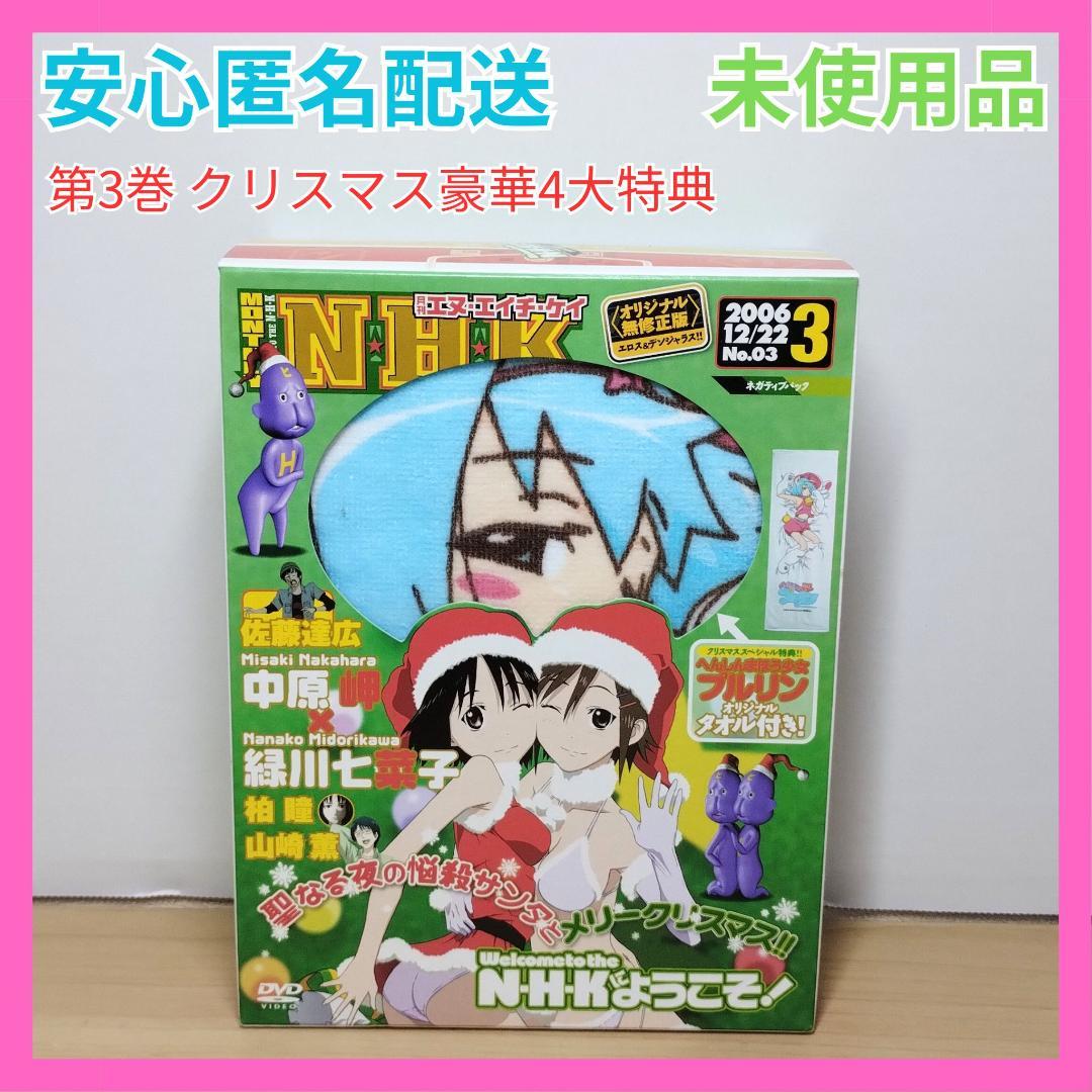 NHKにようこそ！ 第3巻 ネガティブパック クリスマス豪華4大特典 限定版 NHKにようこそ！ 第3巻 ネガティブパック クリスマス豪華4大特典 限定