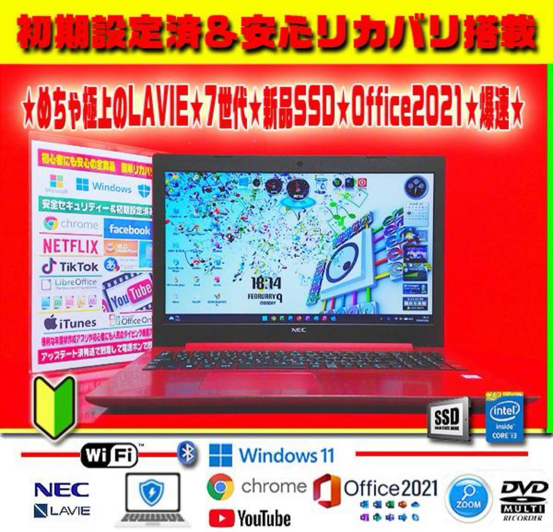 ◎絶品レッド☆極上＆薄型☆7世代☆最新Win11☆新品SSD☆オフィス2021