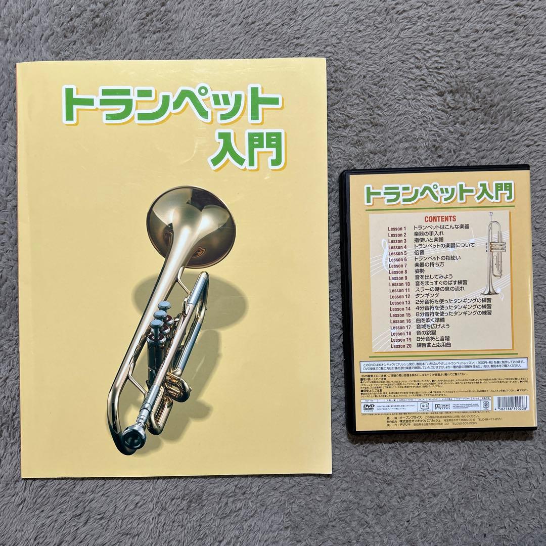 トランペット 入門書 DVD サイレントブラス セット