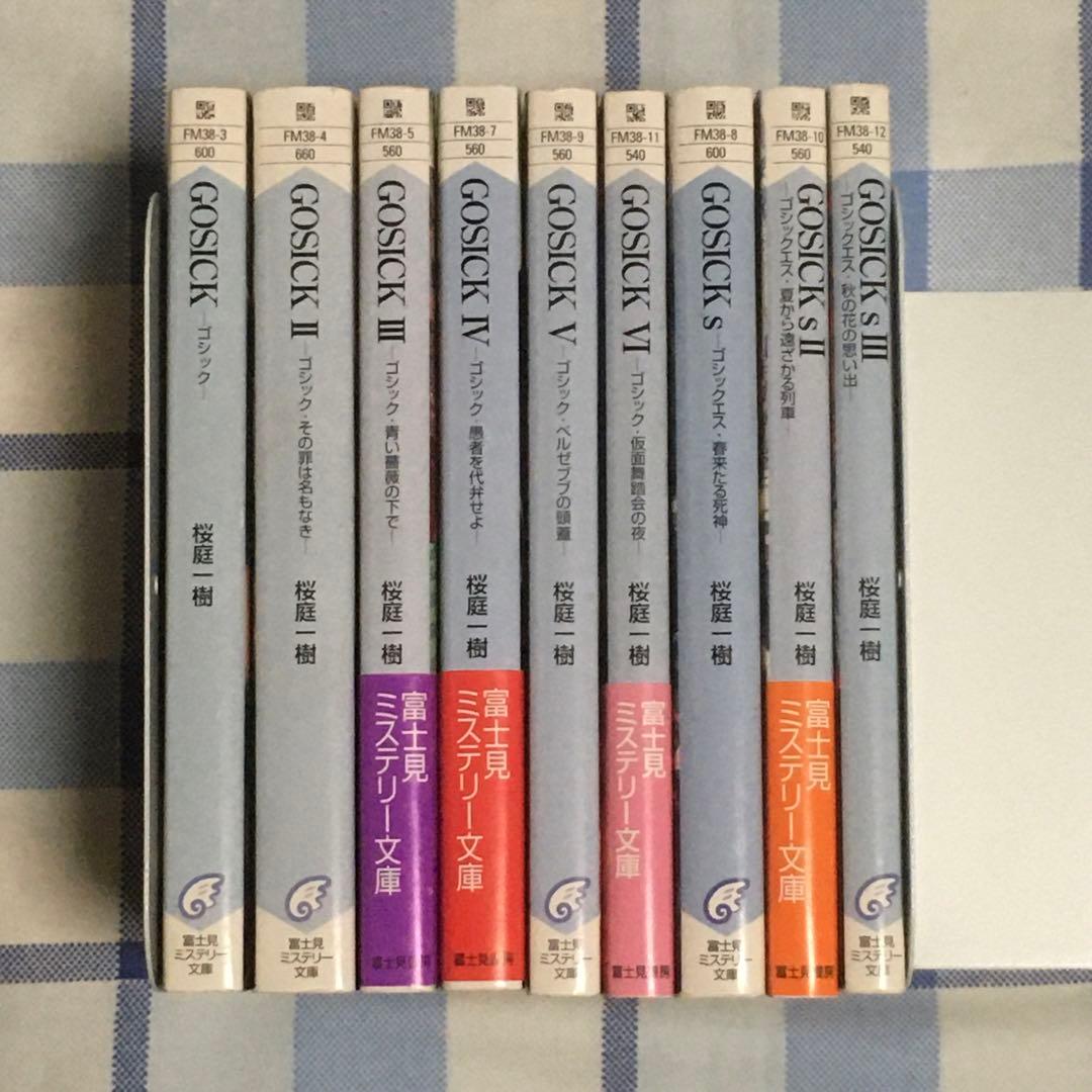 GOSICK -ゴシック- 全巻 桜庭一樹 富士見ミステリー文庫 小説 - メルカリ