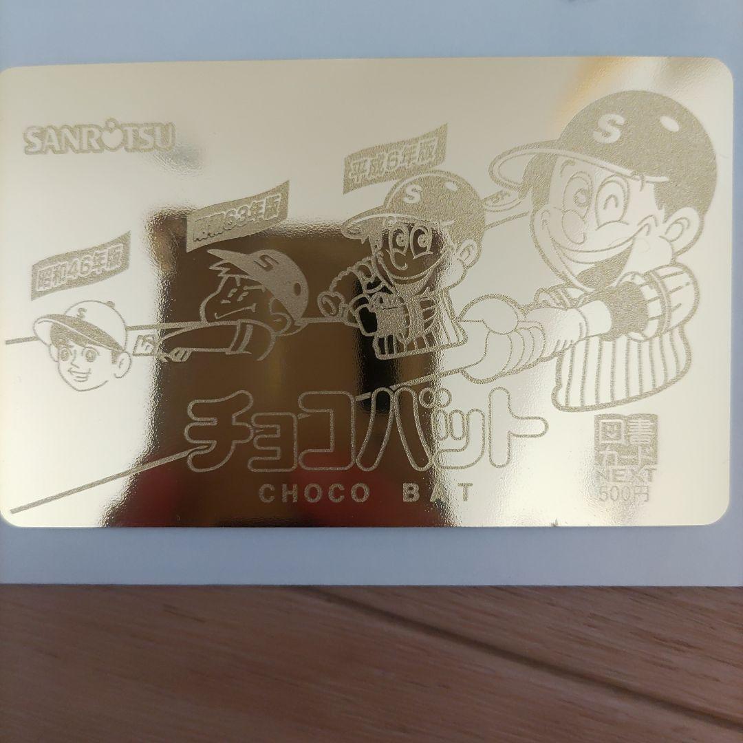 チョコバット 当たり 金の図書カード - メルカリ