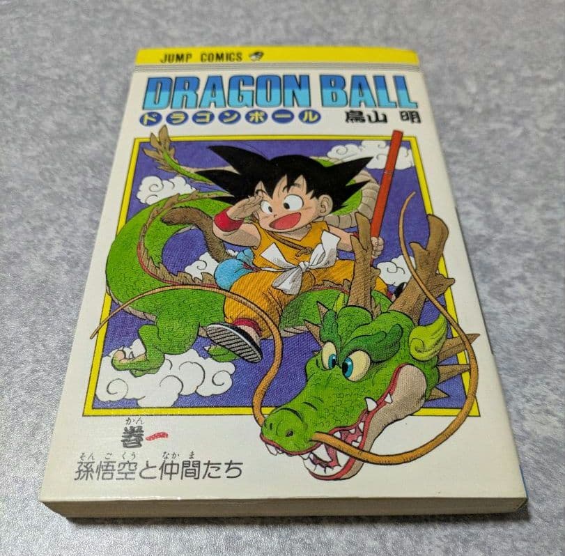 [初版]ドラゴンボール　1巻 Amazon.co.jp: DRAGON BALL 1 (ジャンプコミックス) : 鳥山 明: 本