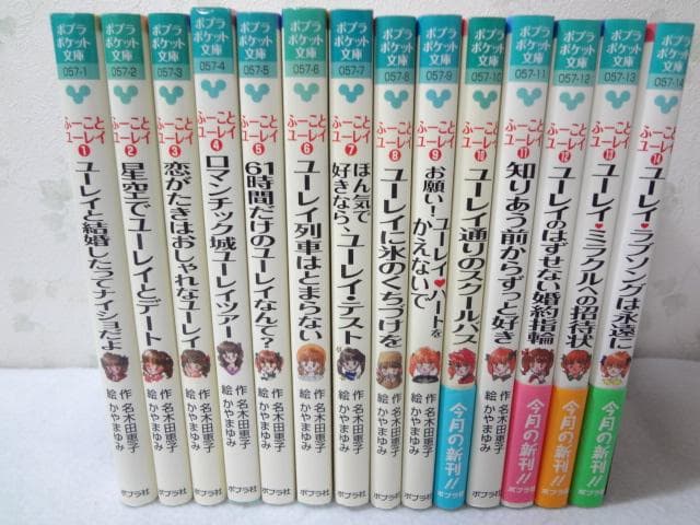 ポプラポケット文庫版ふーことユーレイ全14巻セット 名木田恵子