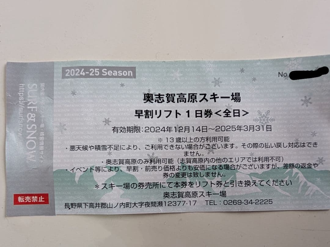 奥志賀高原スキー場 早割リフト1日券＜全日＞ ハ*シ様 奥志賀