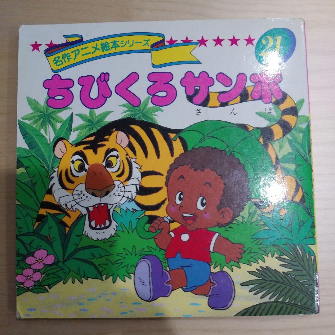 ちびくろサンボ 名作アニメ絵本シリーズ - メルカリ