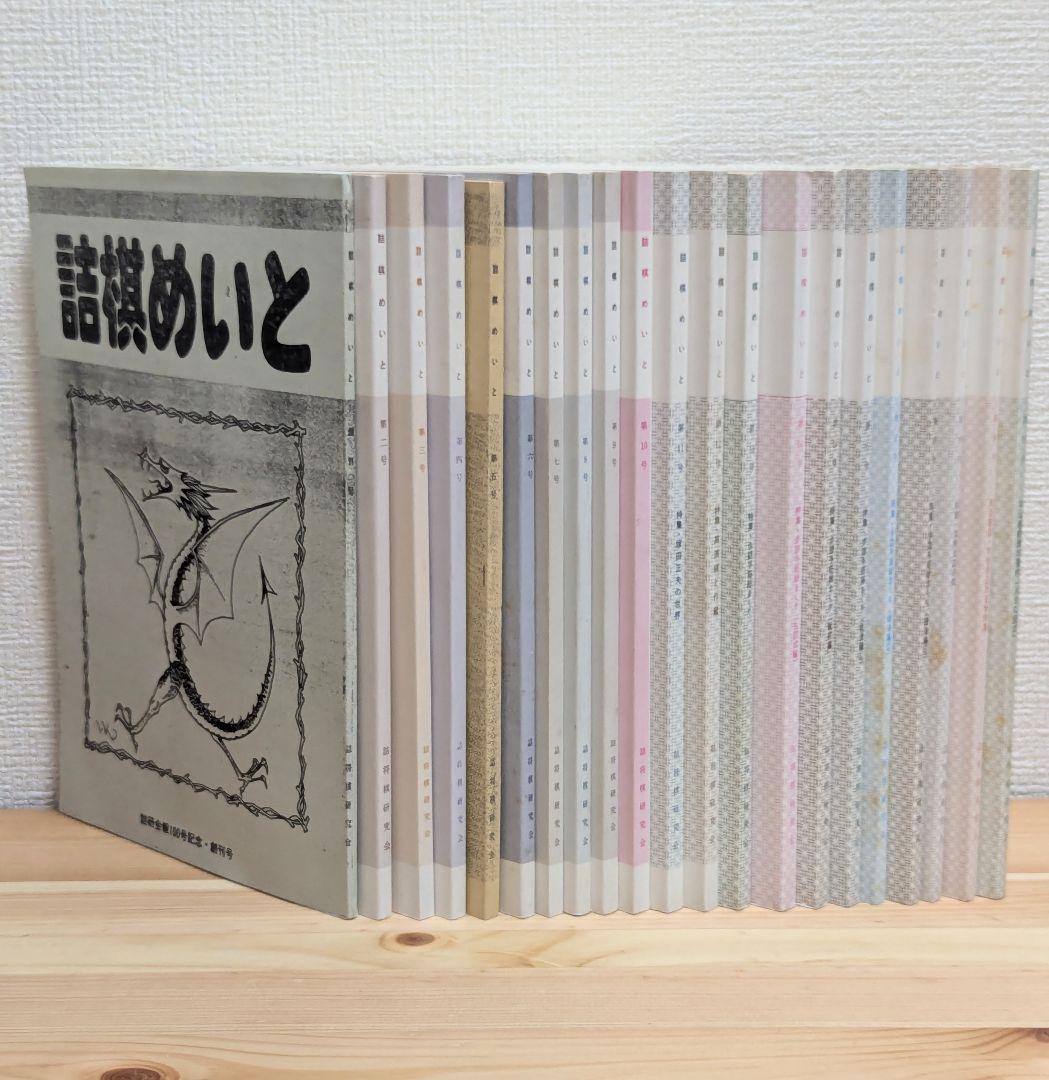 詰棋めいと 創刊号〜21号 21冊セット 将棋ジャーナル『計168冊』①(創刊号~通巻第81号：81冊) - メルカリ