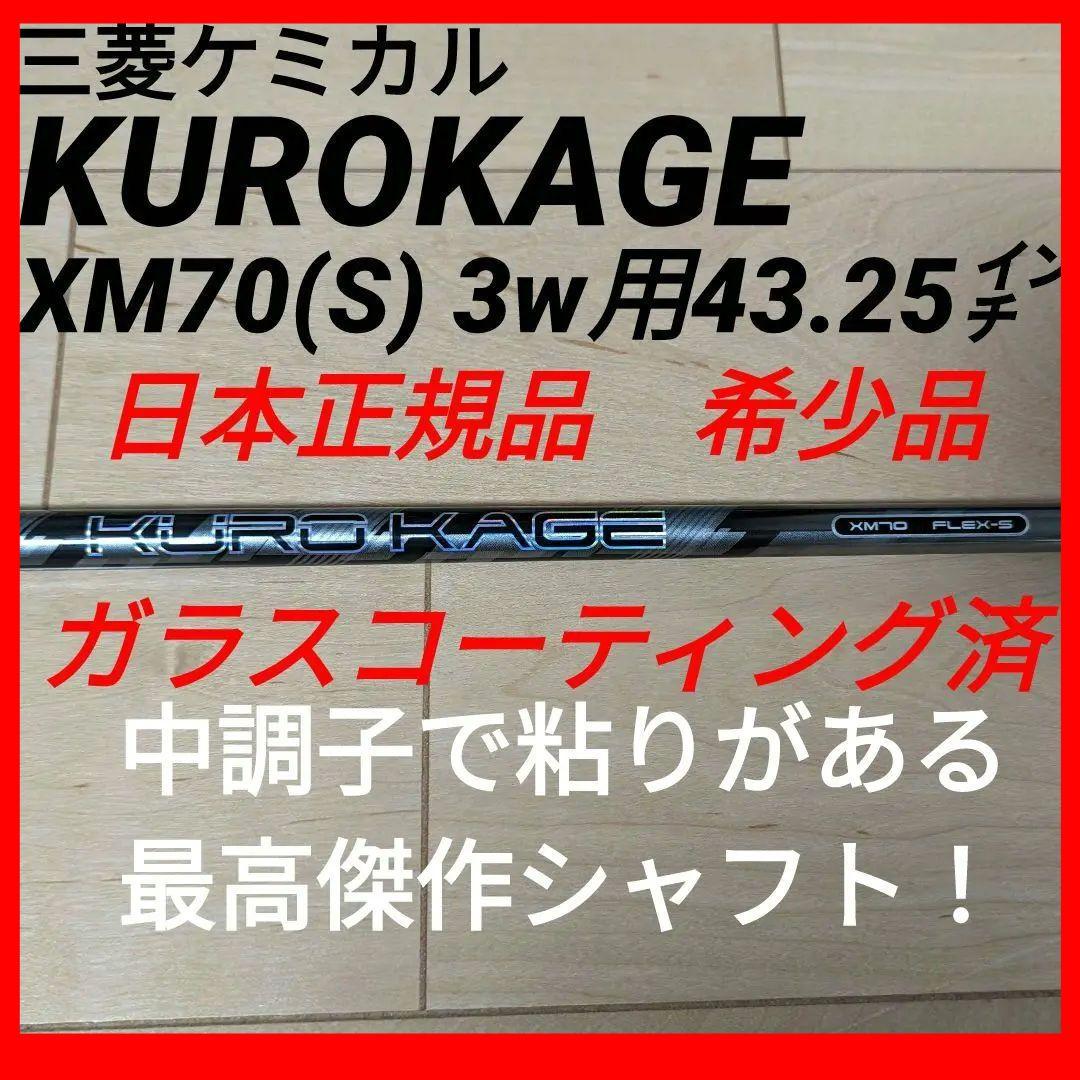 クロカゲ KUROKAGE XM70S 3w用43.25㌅シャフトのみ クロカゲ KUROKAGE XM70S 3w用43.25㌅シャフトのみ - メルカリ
