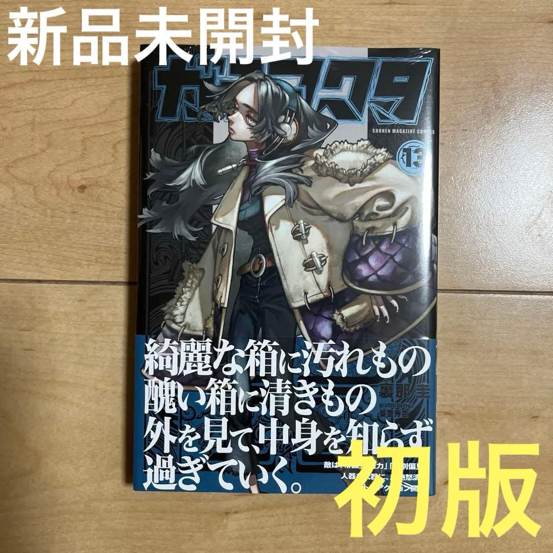 新品未開封】ガチアクタ 13巻 初版 シュリンク付き - メルカリ