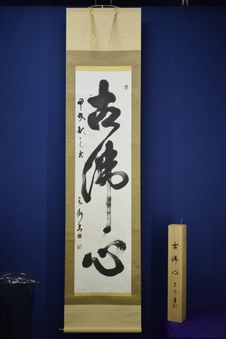 真作/三洲/古佛心/一行書/桐共箱付/布袋屋掛軸HJ-