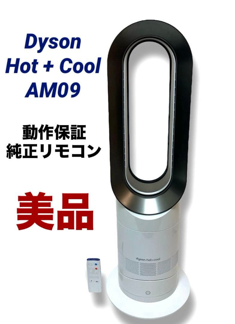 ✨美品✨送料無料 動作保証 Dyson Hot + Cool AM09 dyson hot cool am09」の人気商品一覧 | 安い商品を通販サイトから探す