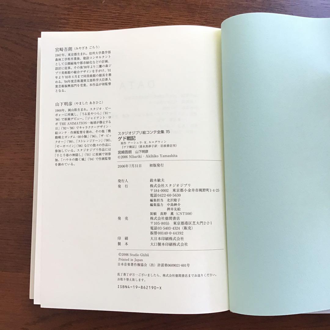 ゲド戦記 宮崎吾朗 山下明彦 スタジオジブリ絵コンテ全集 15 - メルカリ