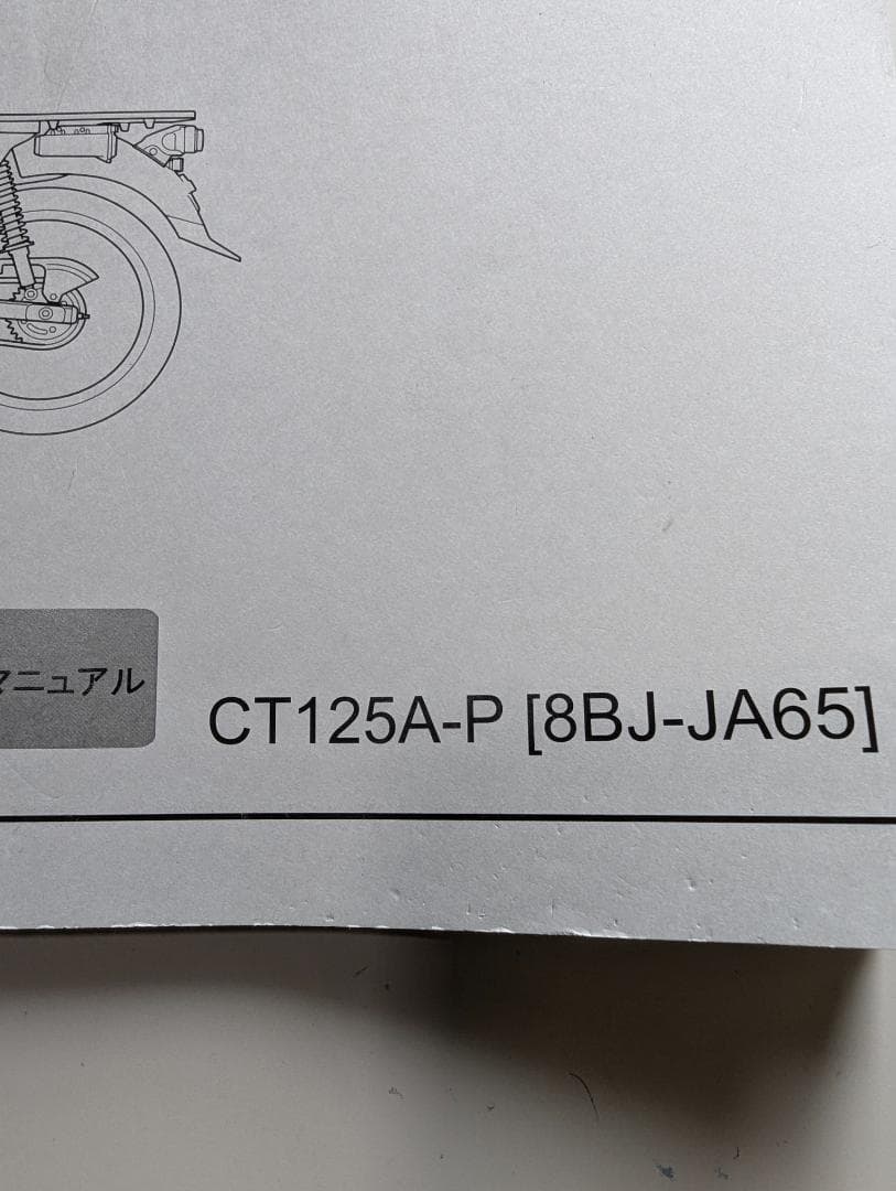 CT125ハンターカブJA65 サービスマニュアル - メルカリ