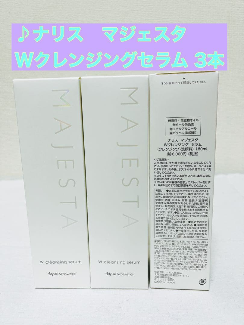 ⭐️新入荷 ナリス マジェスタ Wクレンジングセラム✖︎3本 L10