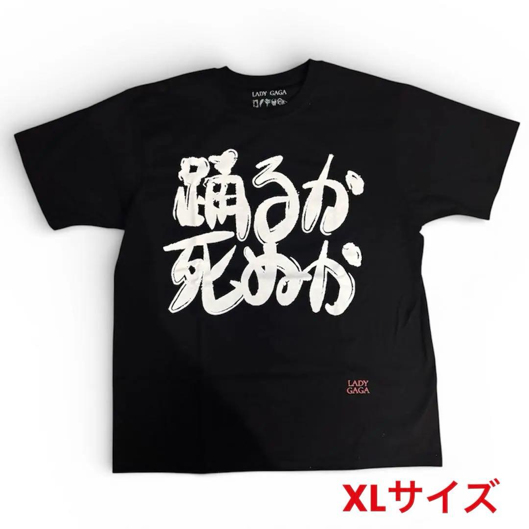 LADY GAGA 踊るか死ぬか Tシャツ XLサイズ - メルカリ