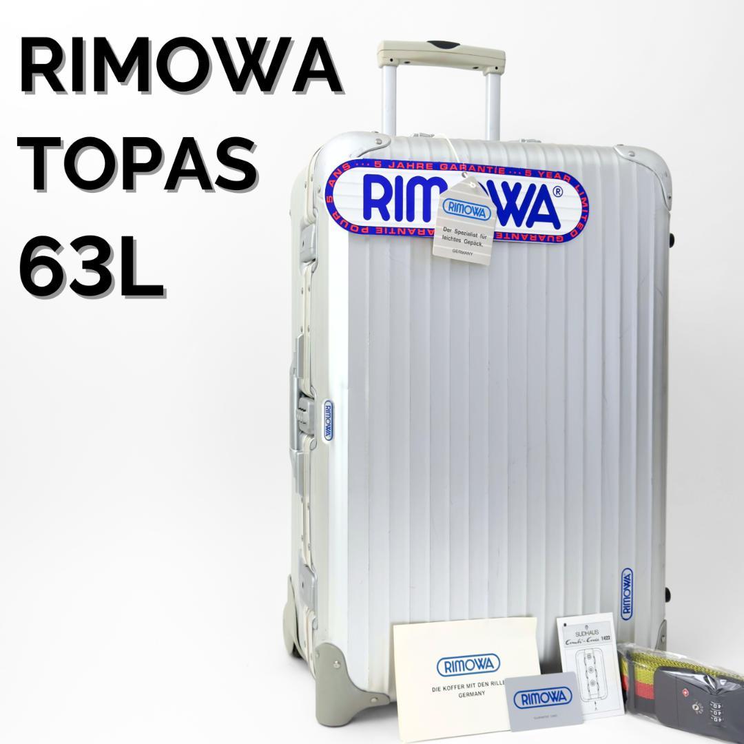 リモワ トパーズ 63L 2輪 TSAロックベルト付 ジャンボトローリー アルミ リモワ トパーズ 中古商品 930.63 63リットル 2輪 | リモワ(RIMOWA