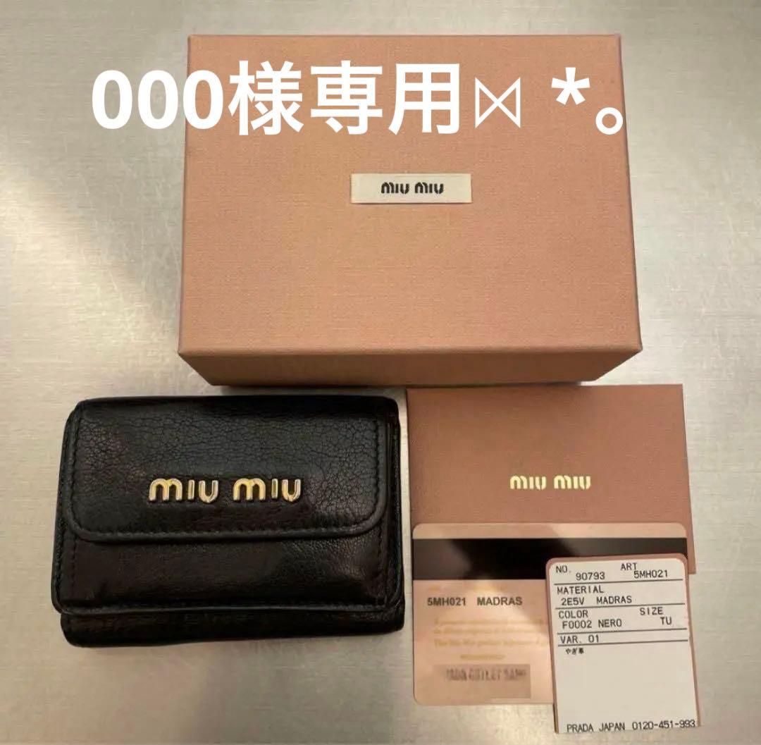 000 MIU MIU 三つ折財布 正規品 ミュウミュウ 三つ折り財布 マテラッセ ミニ財布 ブラック レディース