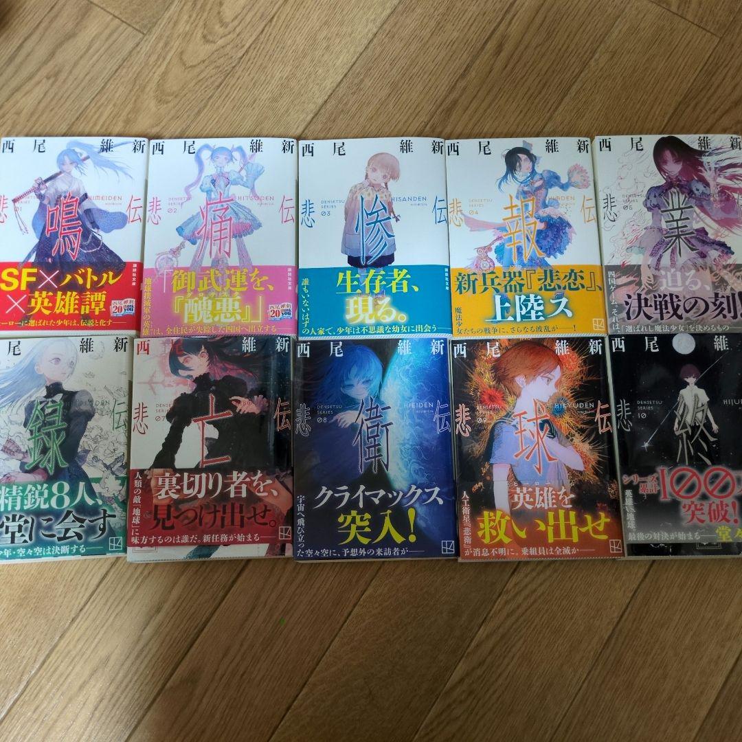 西尾維新 伝説シリーズ10巻セット - メルカリ