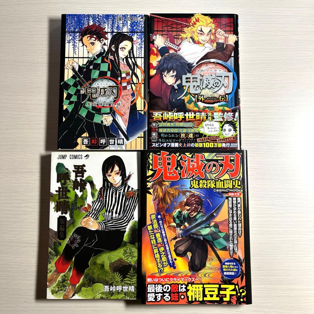 鬼滅の刃公式ファンブック 鬼殺隊見聞録 外伝 関連本4冊セット - メルカリ