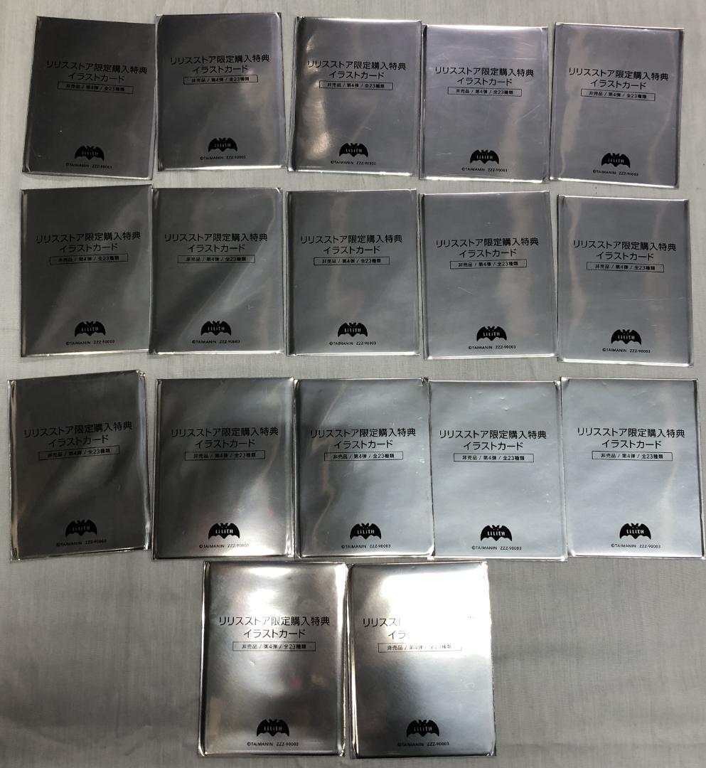 対魔忍 リリスストア限定イラストカード 第4弾 ノーマル 17枚まとめ