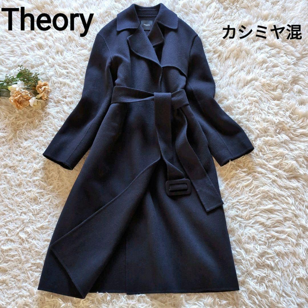 美品✨️セオリー 22AW トレンチロングリバーコート カシミヤ混