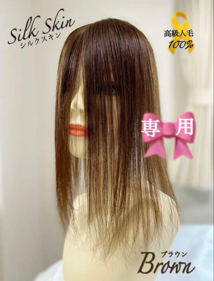 高級人毛100% ヘアピースブラウン34シルクスキン総手植え引き抜き前髪なし 人毛100％ ポイントウィッグ ヘアピース 総手植え エクステ 自然 医療