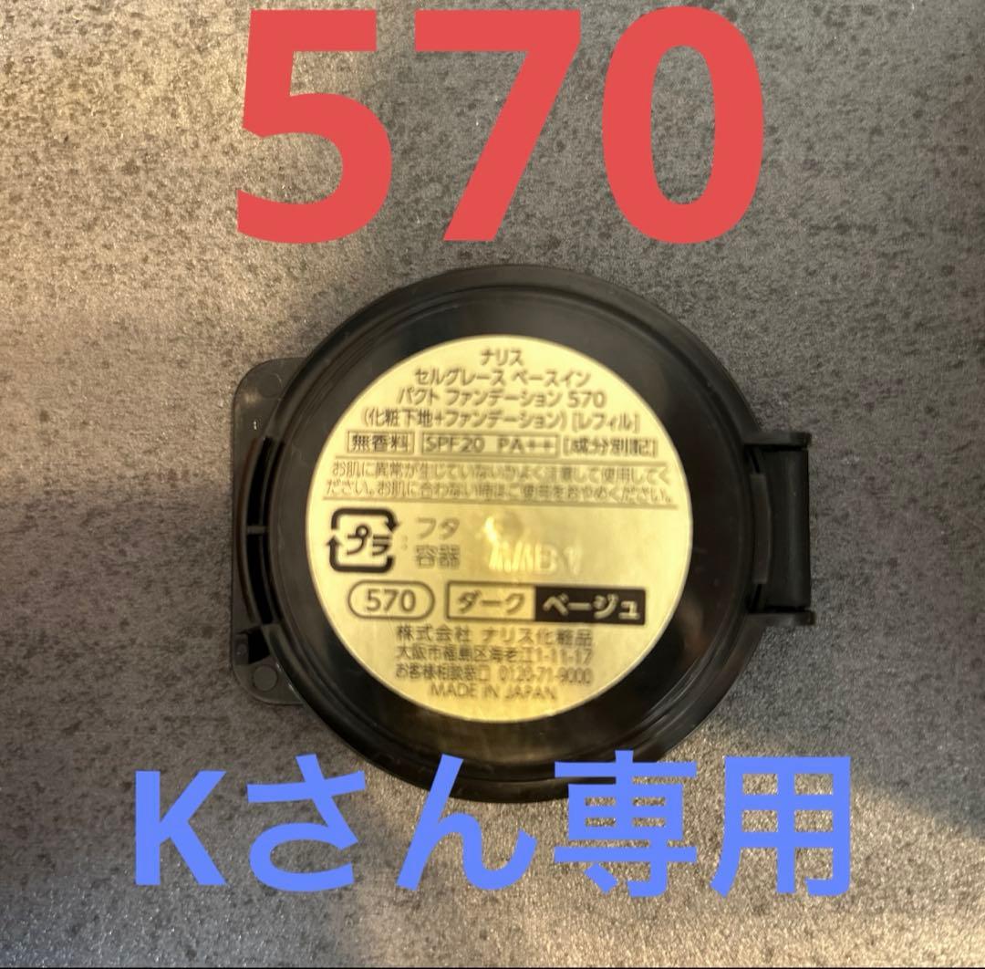 ファンデーション 570 5個セット フィットファンデーション 570ライトオークル ( 39g )/ チャコット