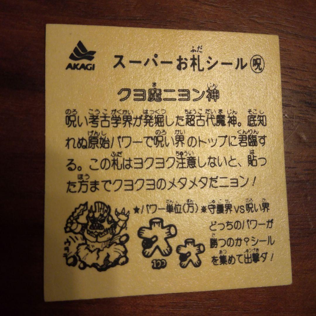AKAGI スーパーお札シール呪 クヨ魔ニヨン神 ン神