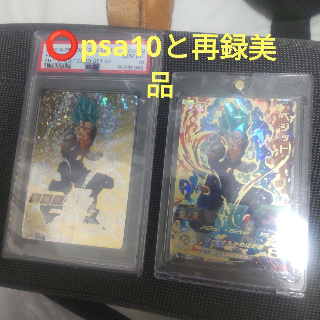 ⭕️sh1-sec2ベジットパラレルpsa10スーパードラゴンボールヒーローズ