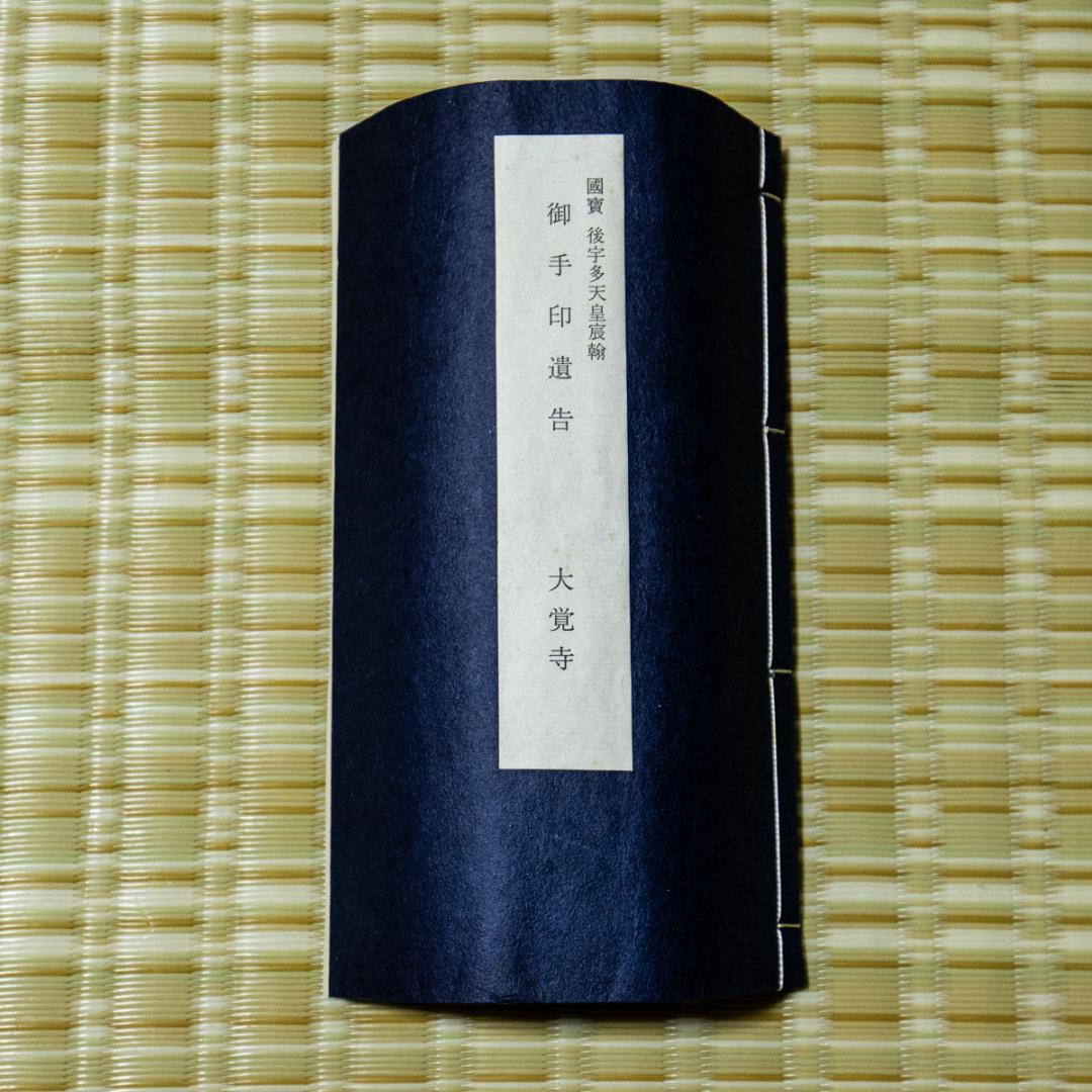 掛軸-1494国宝後宇多天皇宸翰御手印遺告 大覚寺復刻影印巻物