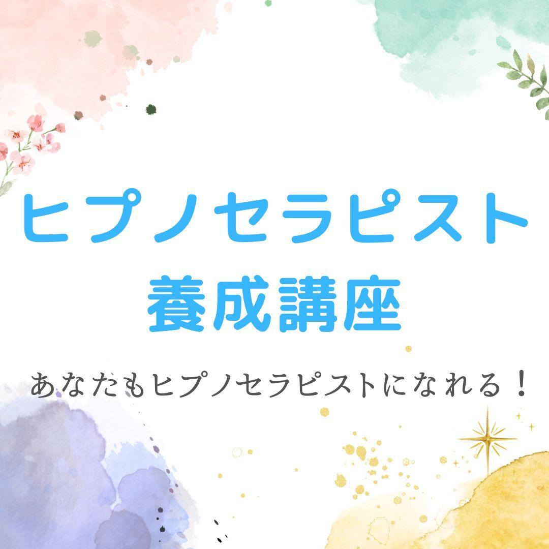 ★スピリチュアルリーダー養成★上級コース☆非売品 ヒプノセラピスト レイキ 数秘