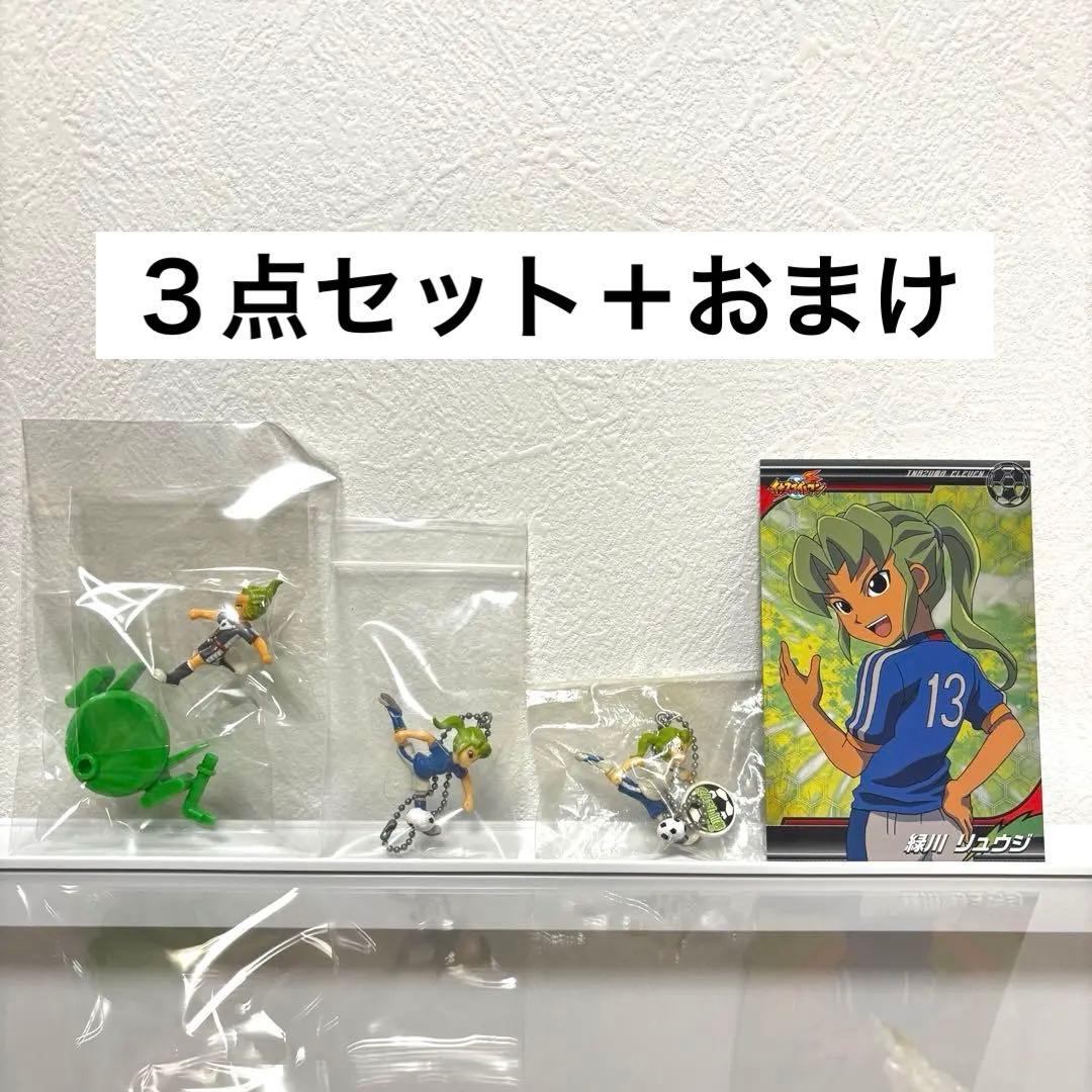 希少】イナズマイレブン 必殺技キーチェーン フィギュア 緑川リュウジ