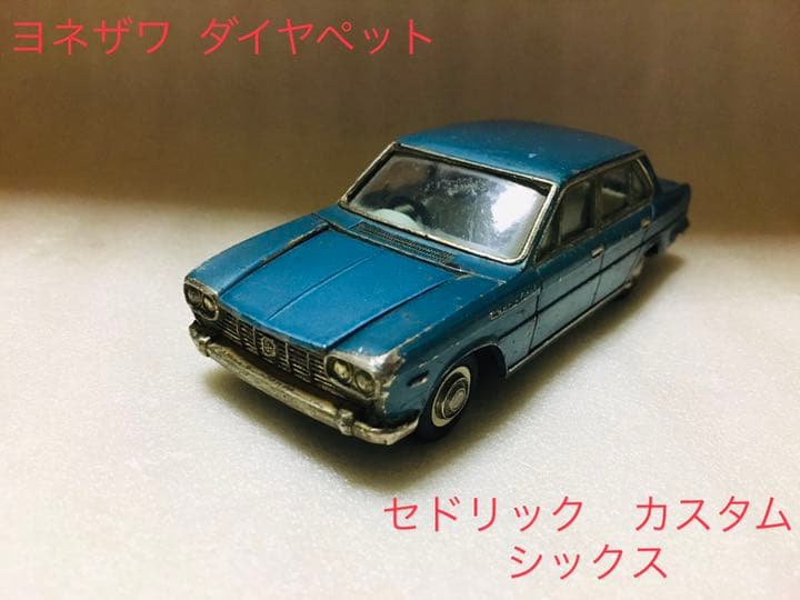 ヨネザワ ダイヤペット No.D-145 日産 セドリック カスタム シックス