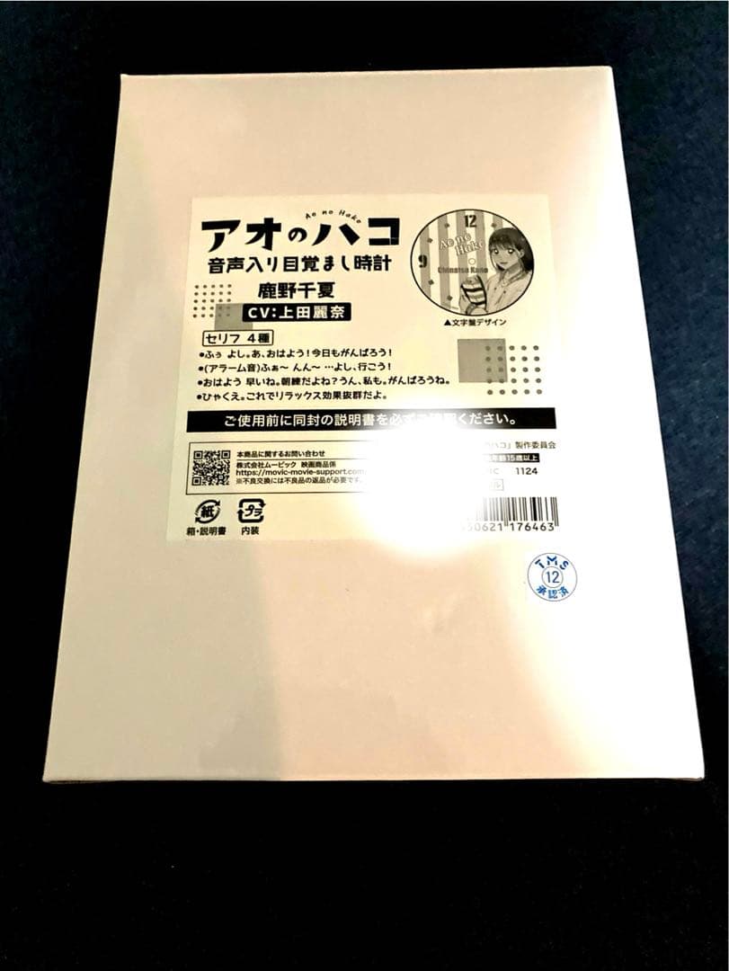 アオのハコ 鹿野千夏 （上田麗奈） ボイス入り 音声目覚まし時計