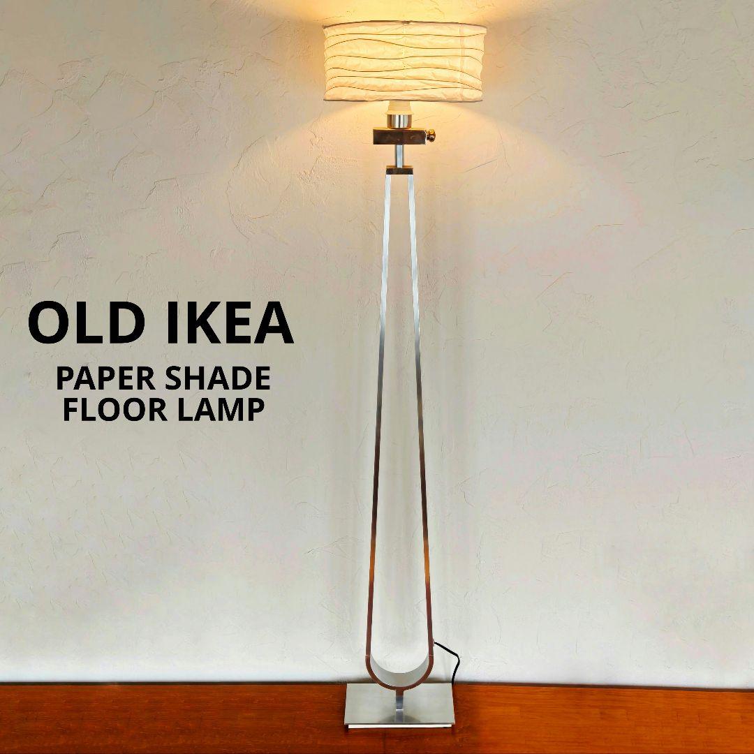 10/28まで　OLD IKEA　フロアランプ　オリジナルシェード　調光機能付き ken_kurashi←他の投稿はこちらから ご覧いただきありがとうございます