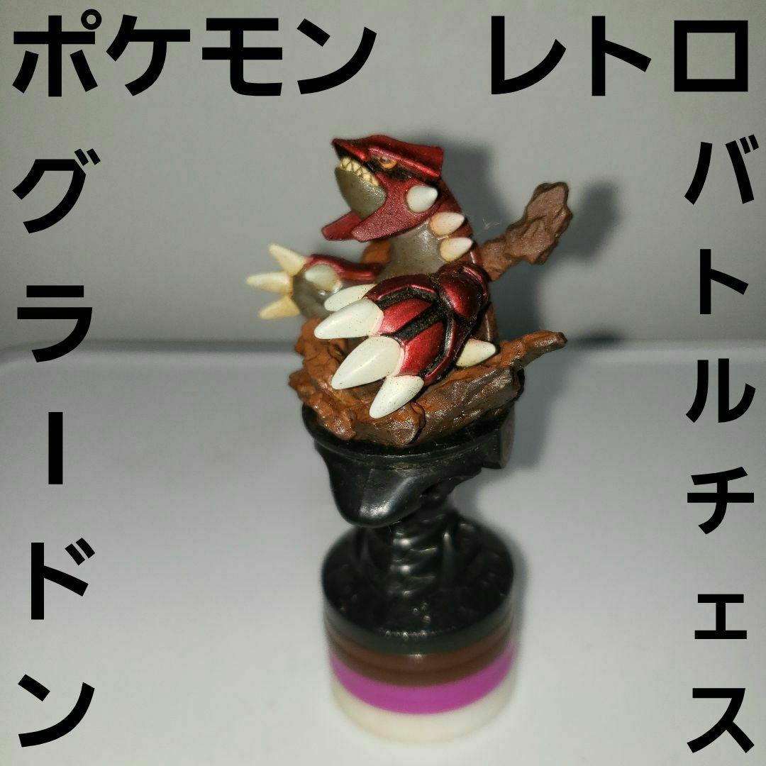 グラードン フィギュア ポケモン レトロ レア バトルチェス グッズ
