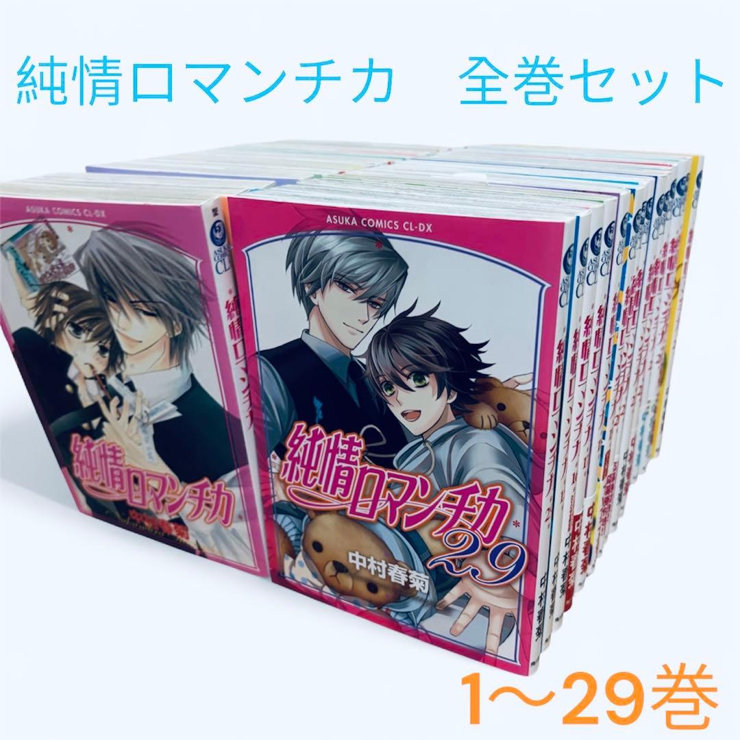 純情ロマンチカ 全巻セット 1〜29巻